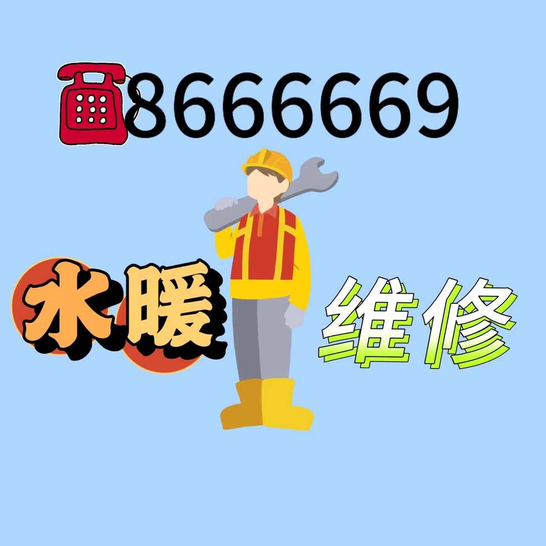 临河疏通下水，水暖维修🔩