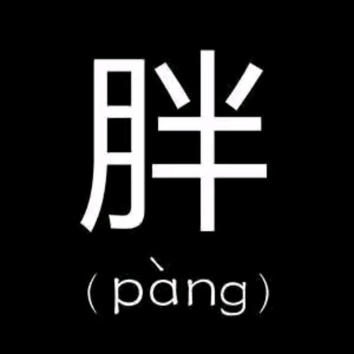 好看好看