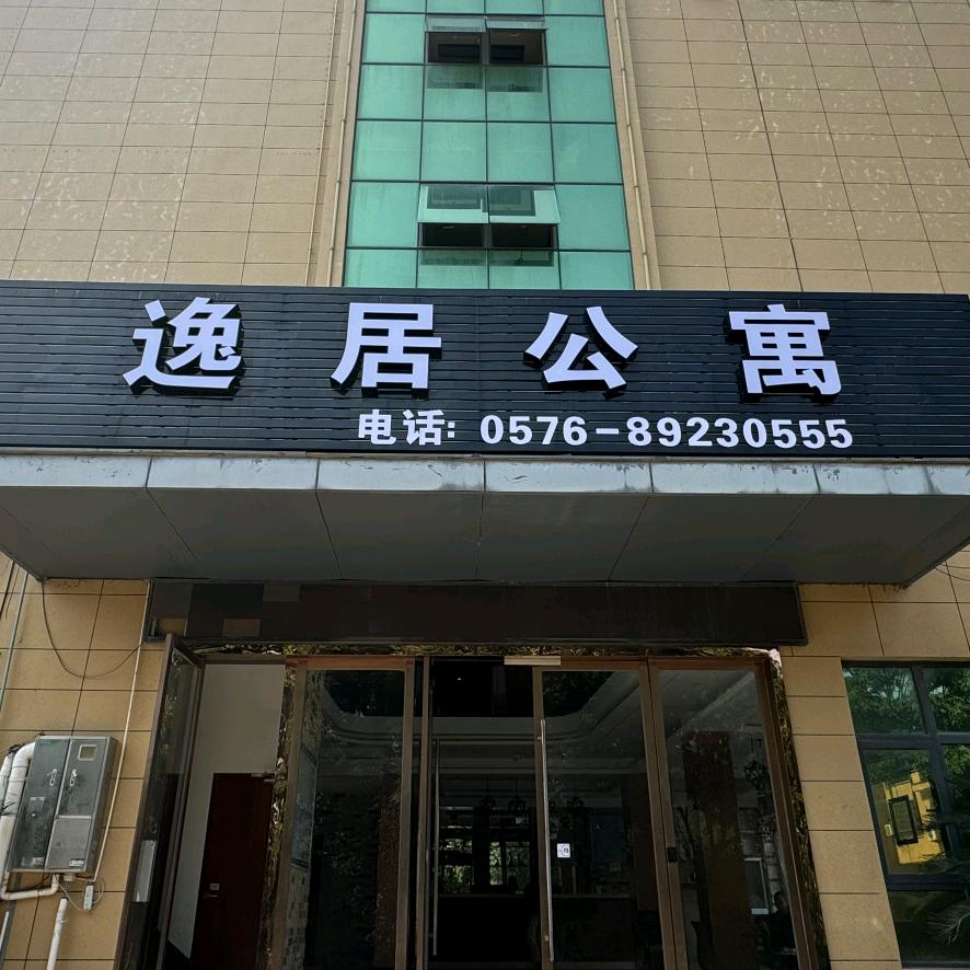 逸居公寓24小时前台