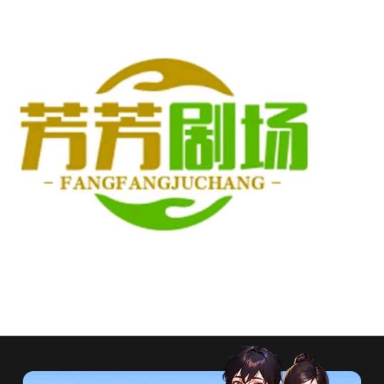 芳芳剧扬