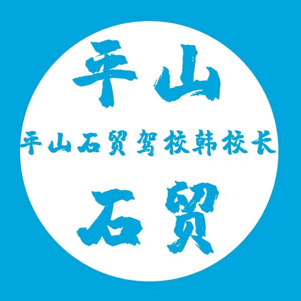 58学车.石贸驾校