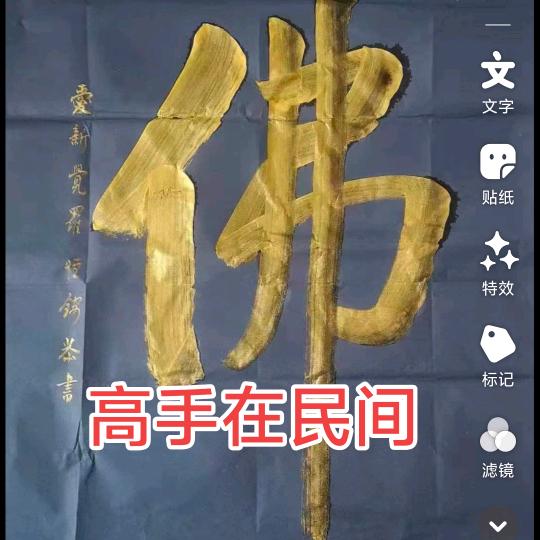 天人合一(道济)