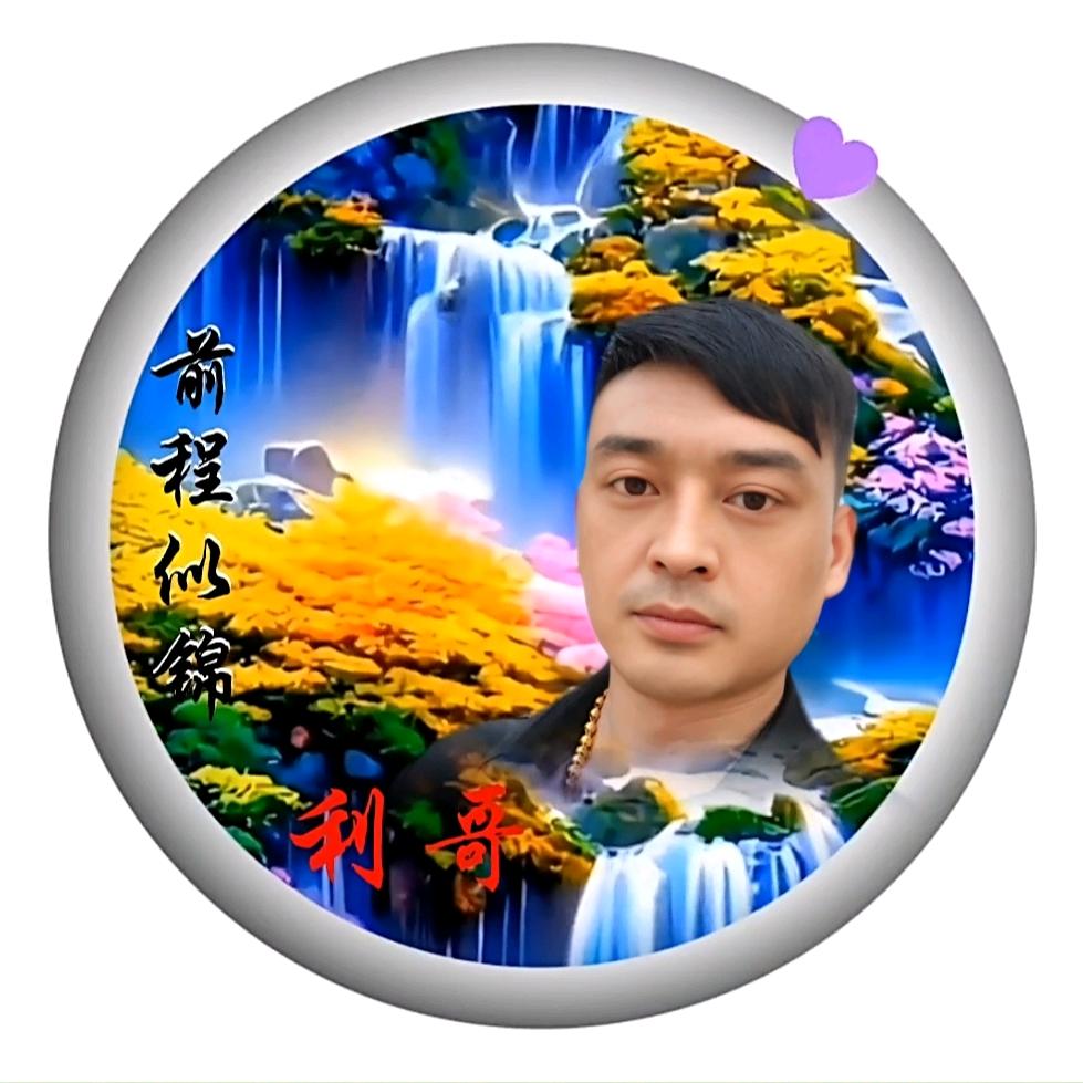 🅰️利 哥🎤🎤