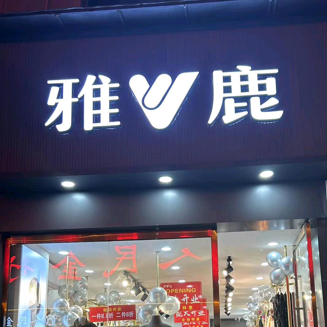 韶山尚品名店、雅鹿店