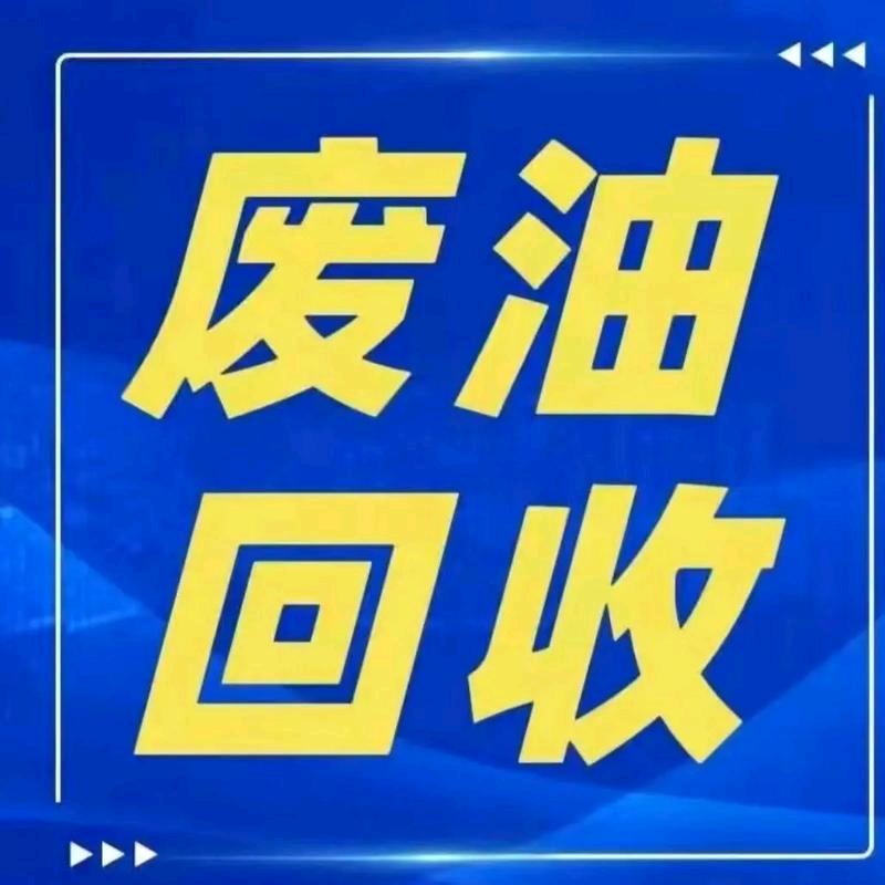 山东鲁源废油回收