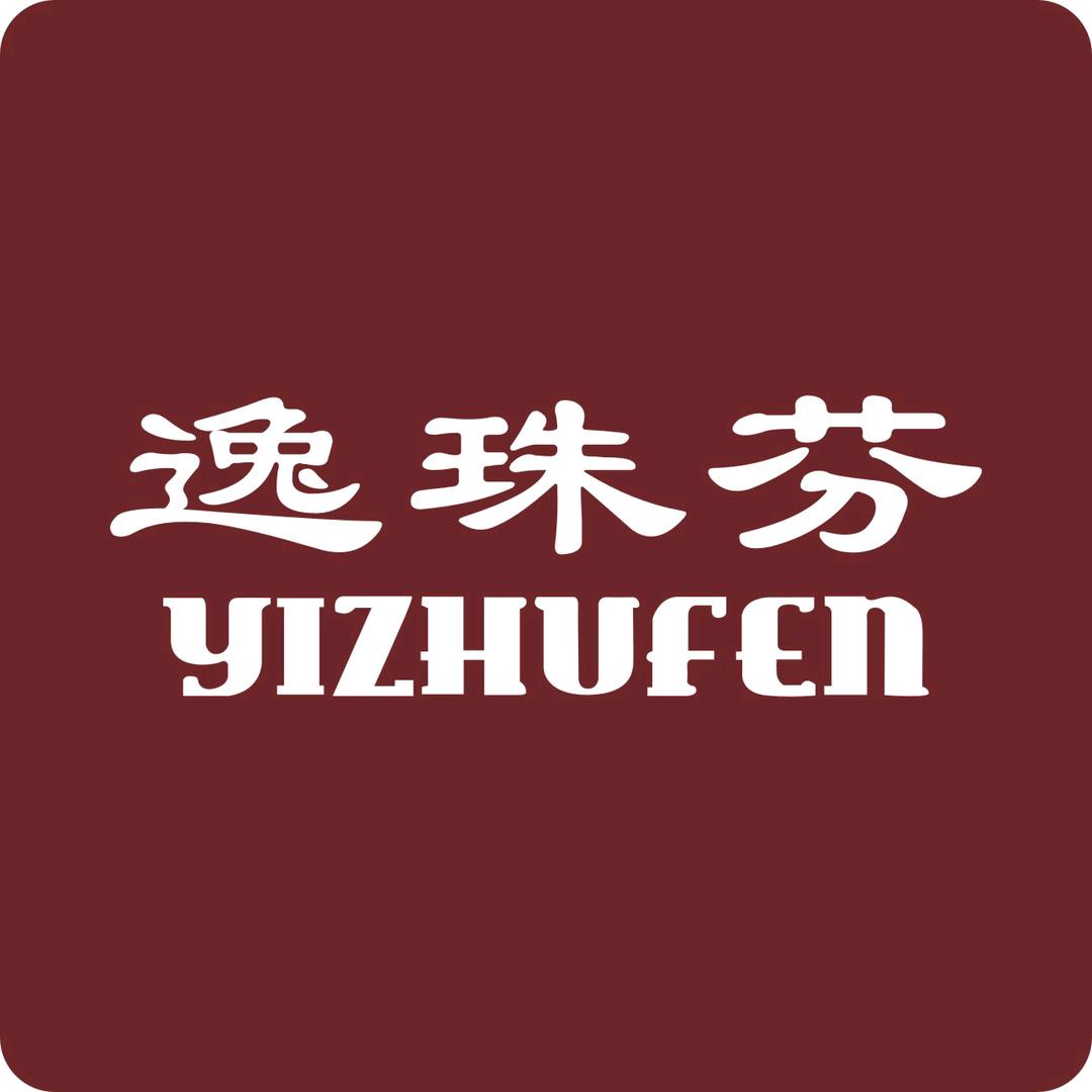 普宁逸珠芬内衣厂凤姐