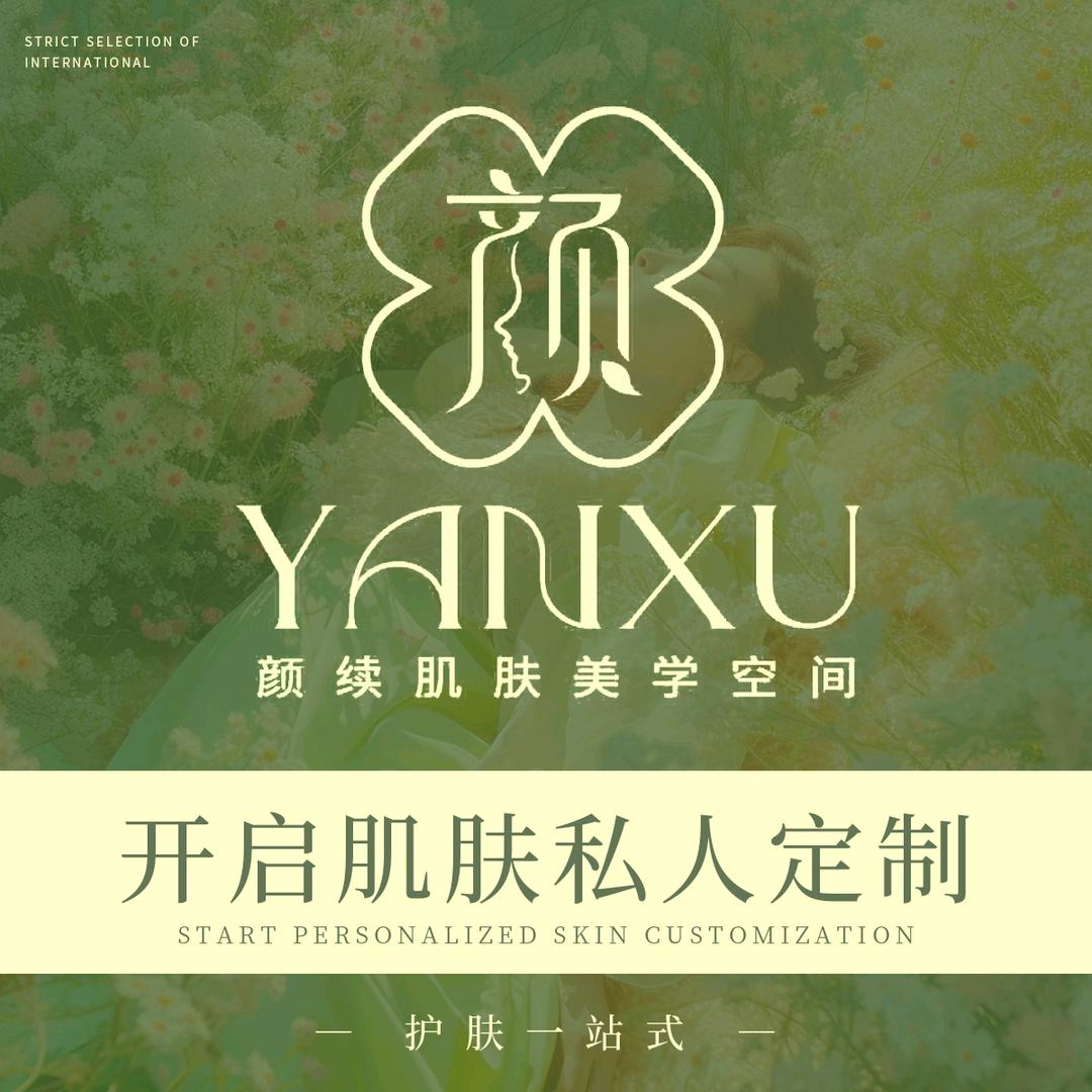 颜续肌肤美学空间官方号