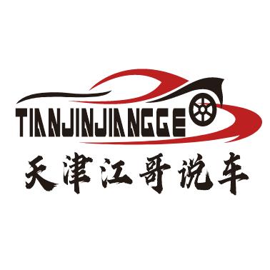 天津江哥说车