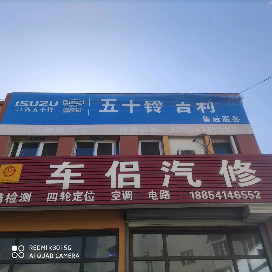 平阴县万商城车侣汽修