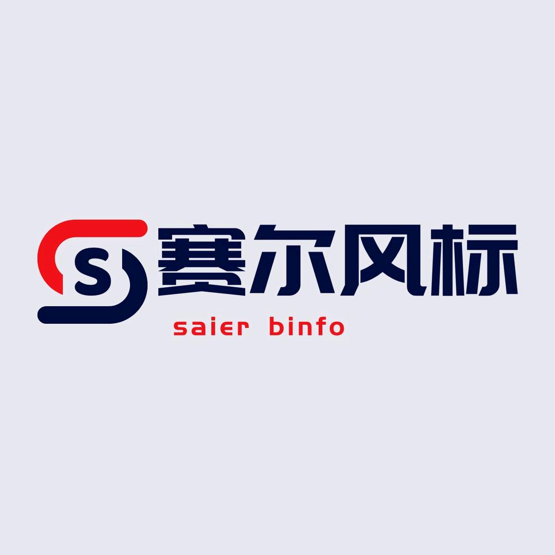 赛尔缝制通