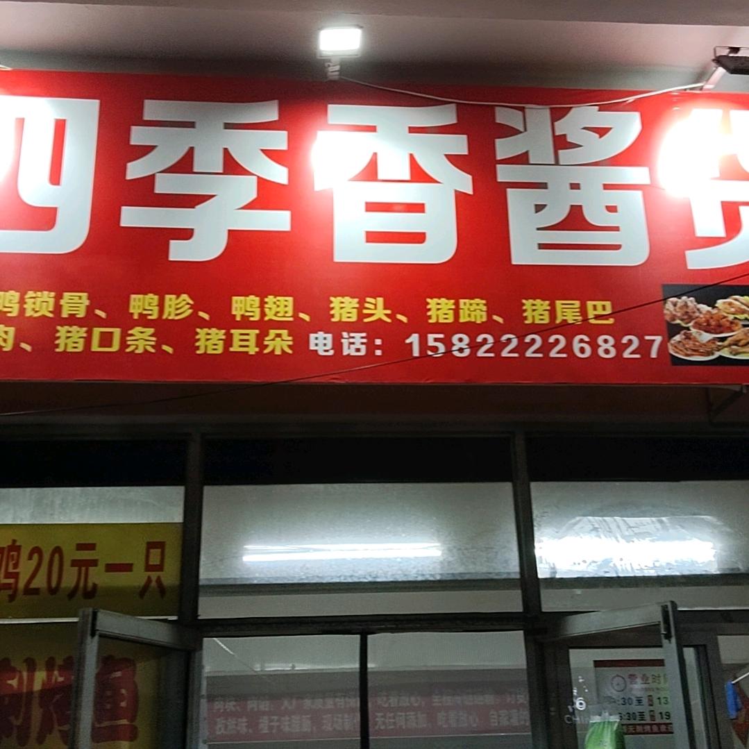 芦台镇四季香卤货