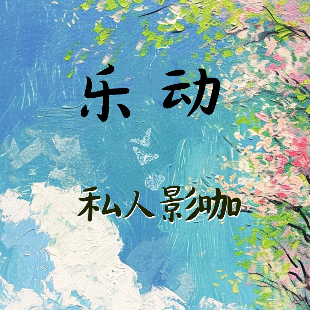 乐动•私人影咖