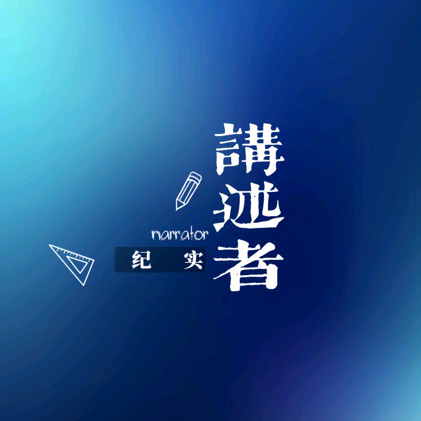 纪实·讲述者