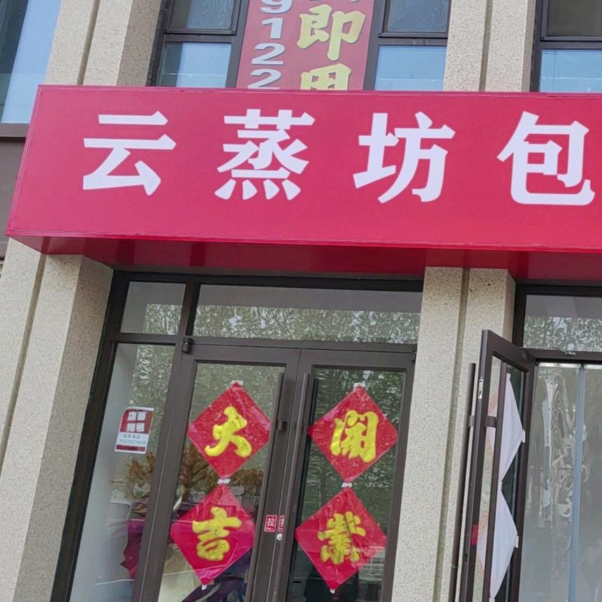 云蒸坊包子铺