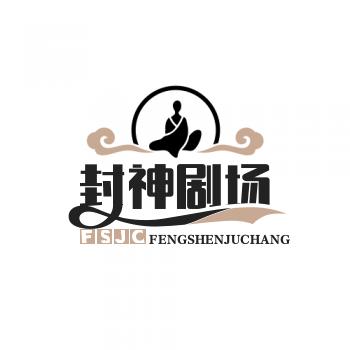 封神剧场