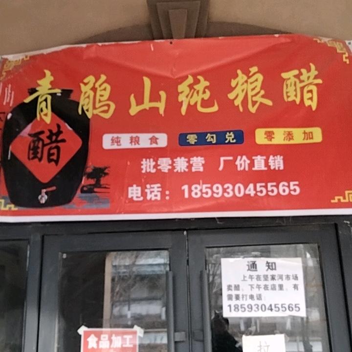 青鹃山纯粮醋