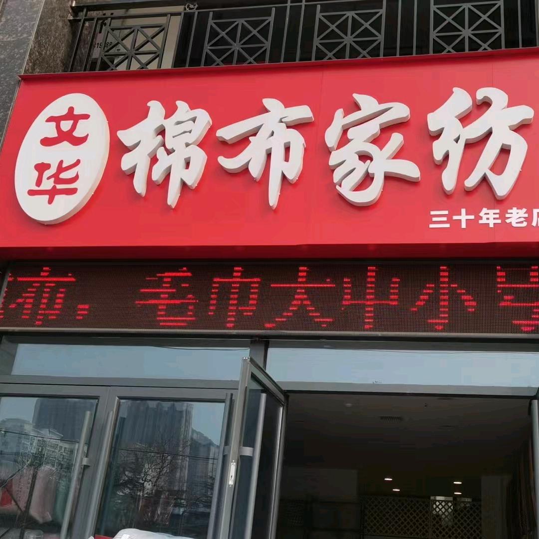 文华棉布家纺官方号