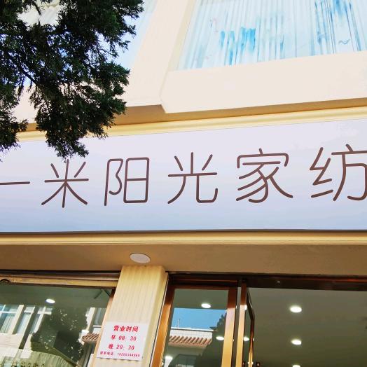 一米阳光家纺（临沧店）
