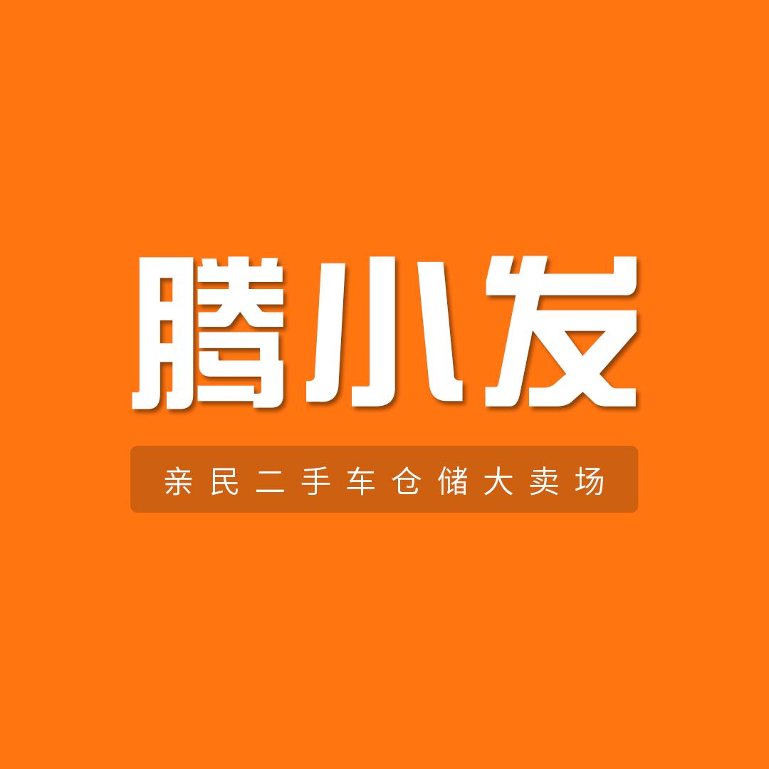 腾小发二手车零售兼批发市场