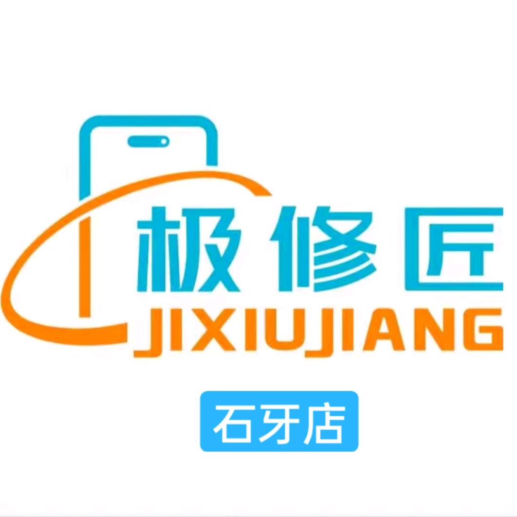 极修匠手机维修（石牙店）