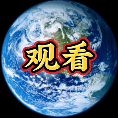 观看