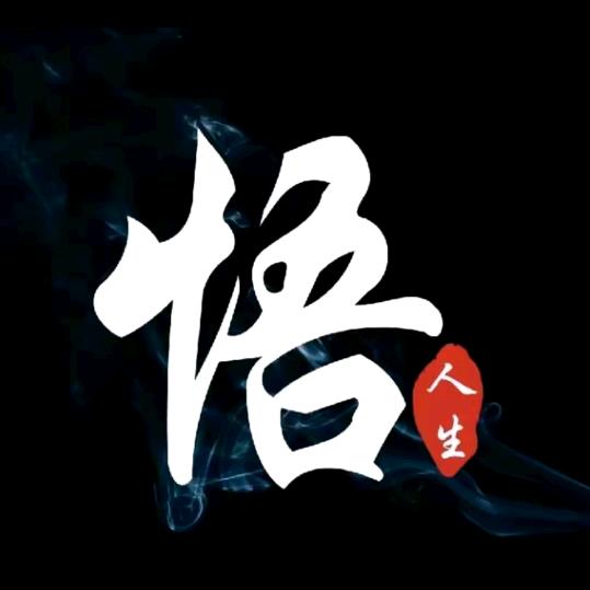 悟人生