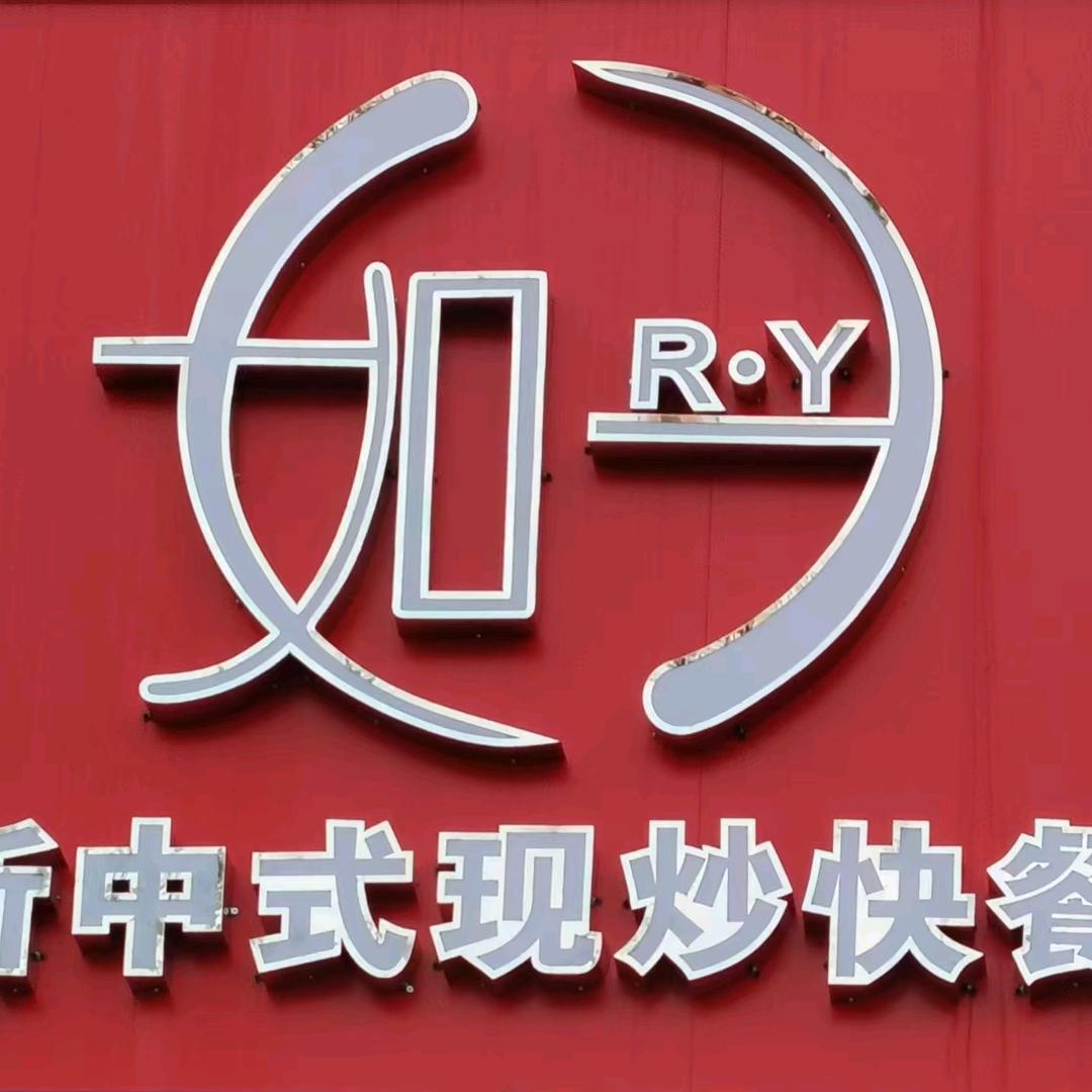 如愿·一日三餐