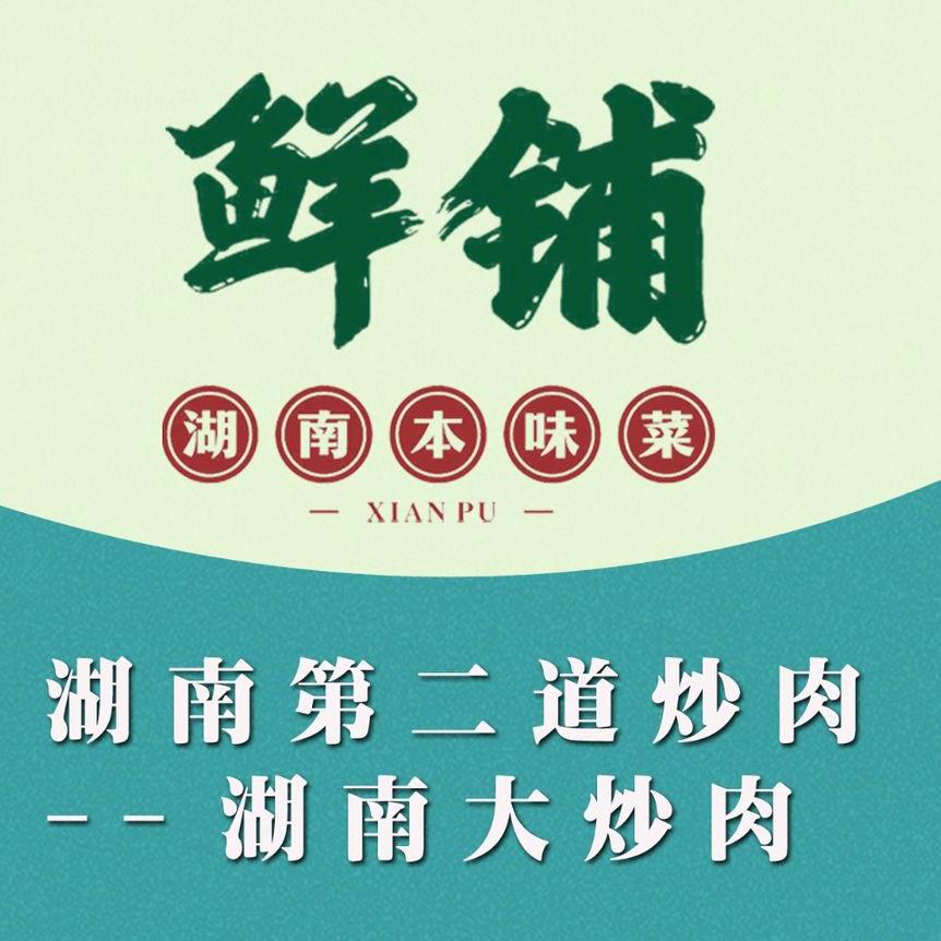 鲜铺·湖南本味菜（青牛广场店）