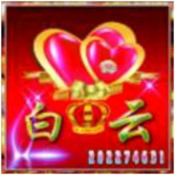 白🩷云🩷姐🩷姐