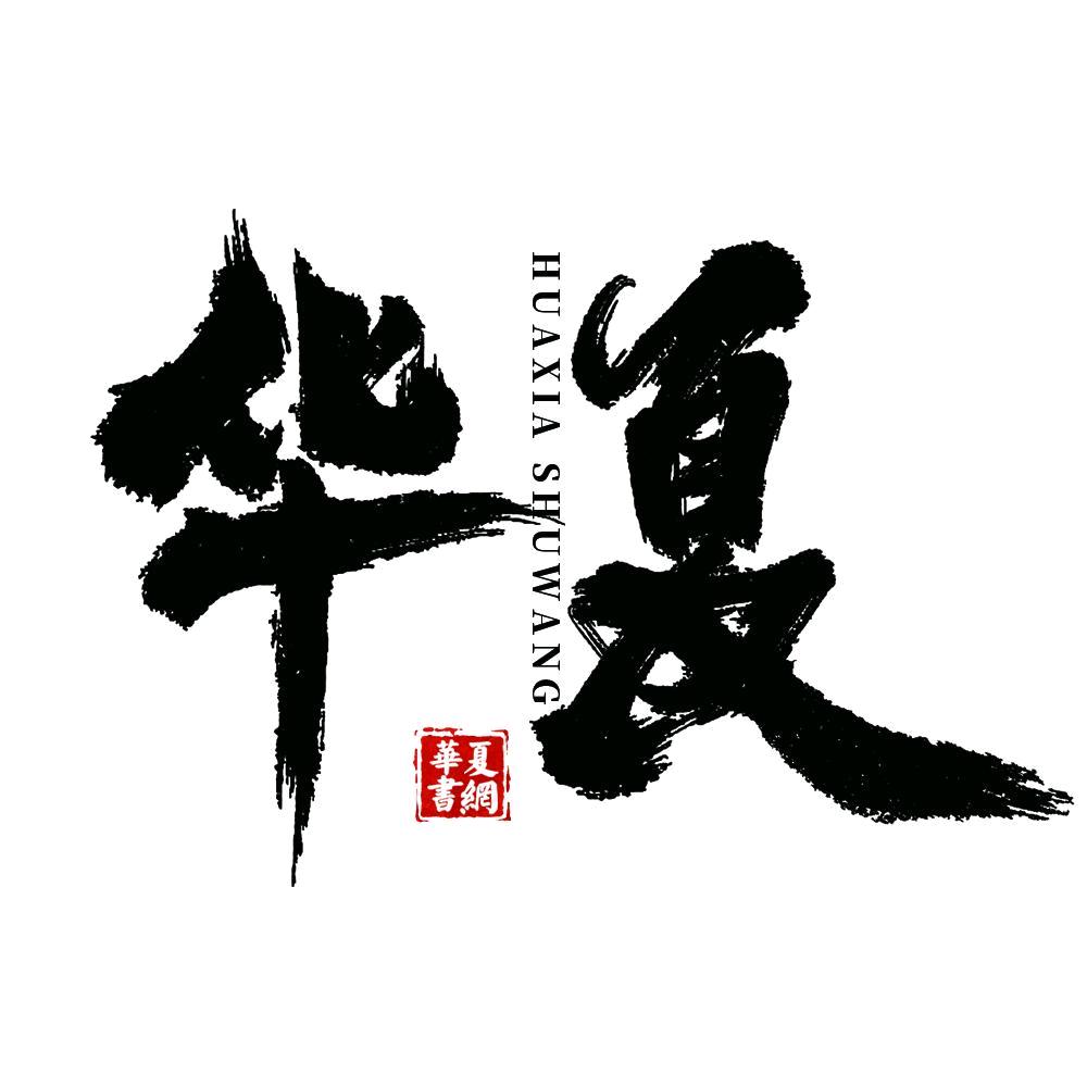 华夏书网图书专营店