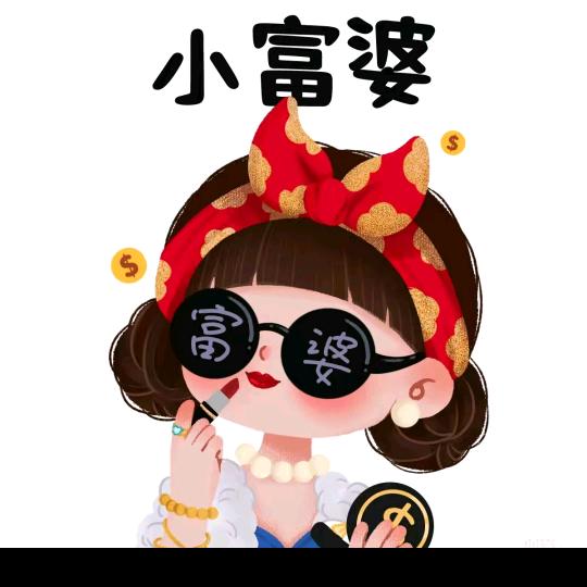 霸道，富婆。