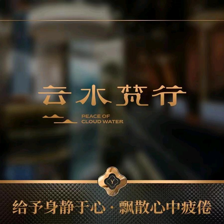 安宁云水梵行足浴店