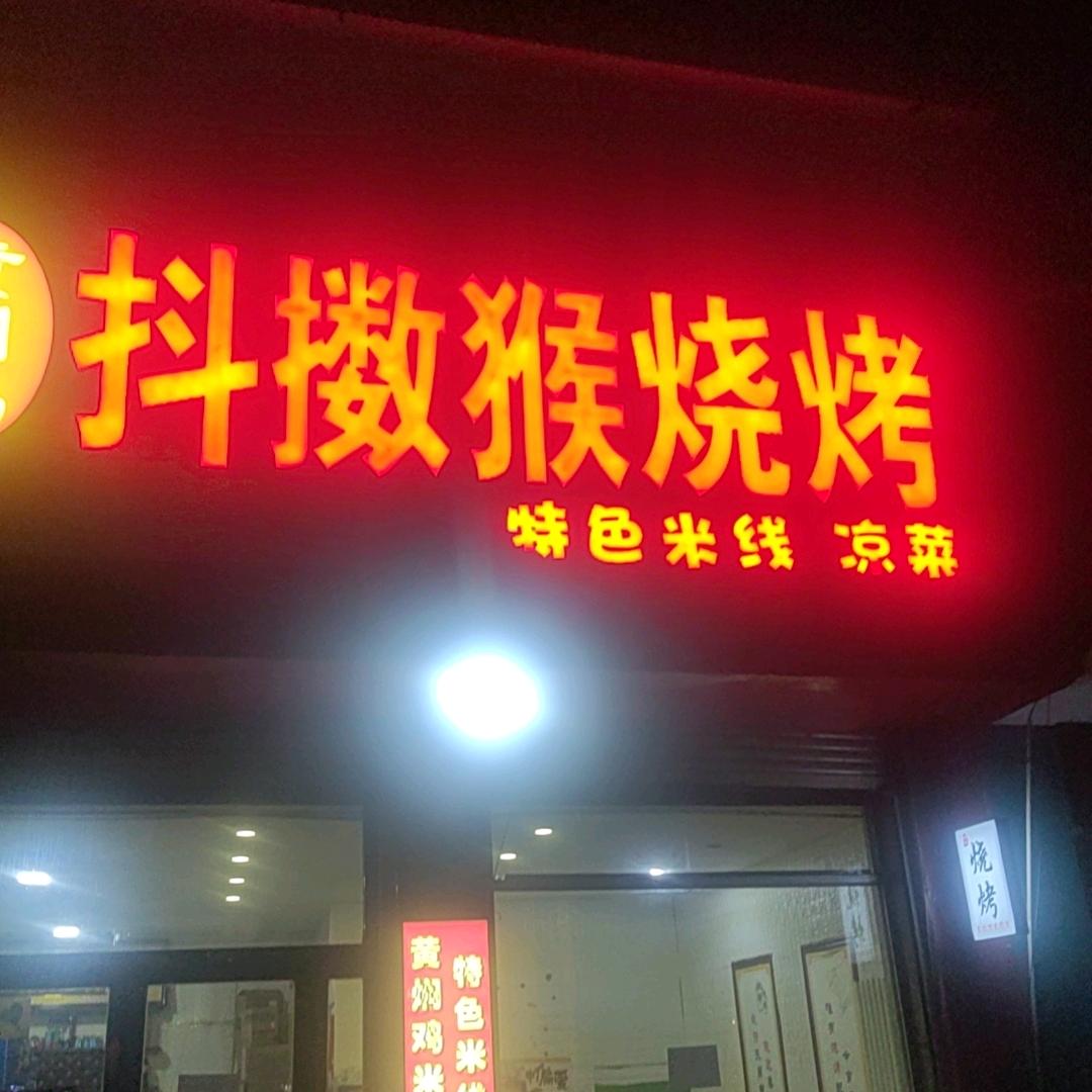 抖擞猴烧烤