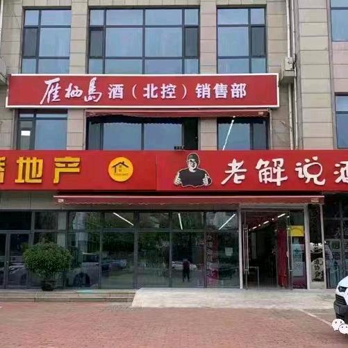 老解说酒泉河园店