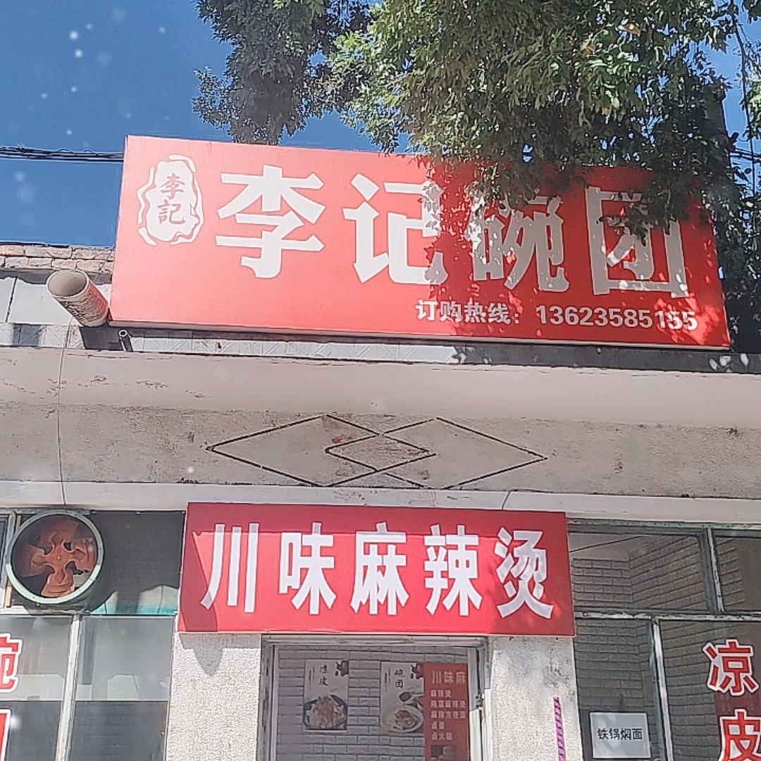 李记碗团