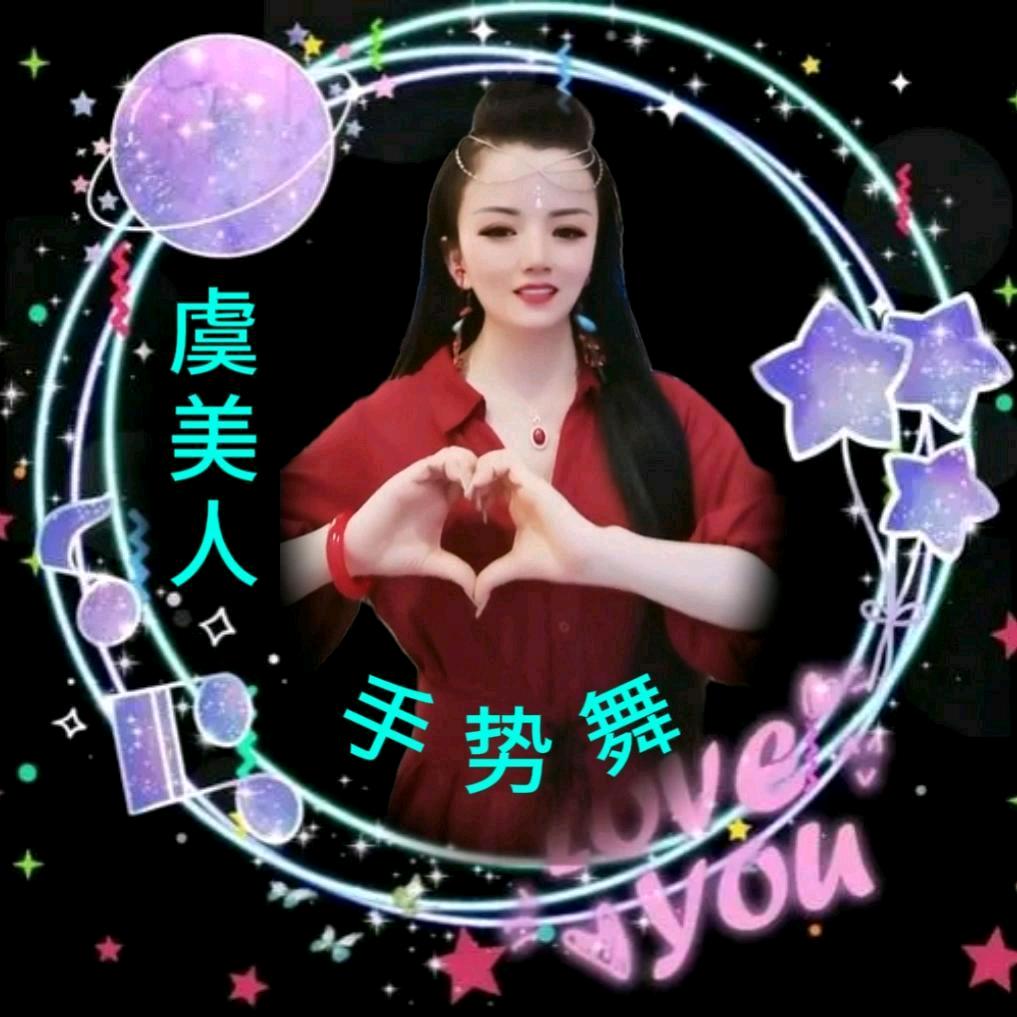 虞美人✨✨