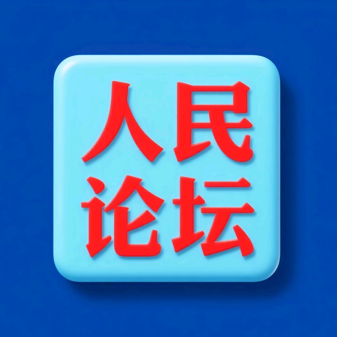 人民论谈