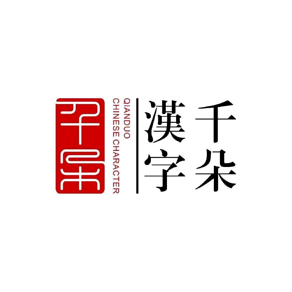千朵汉字（瞿溪二小馆）