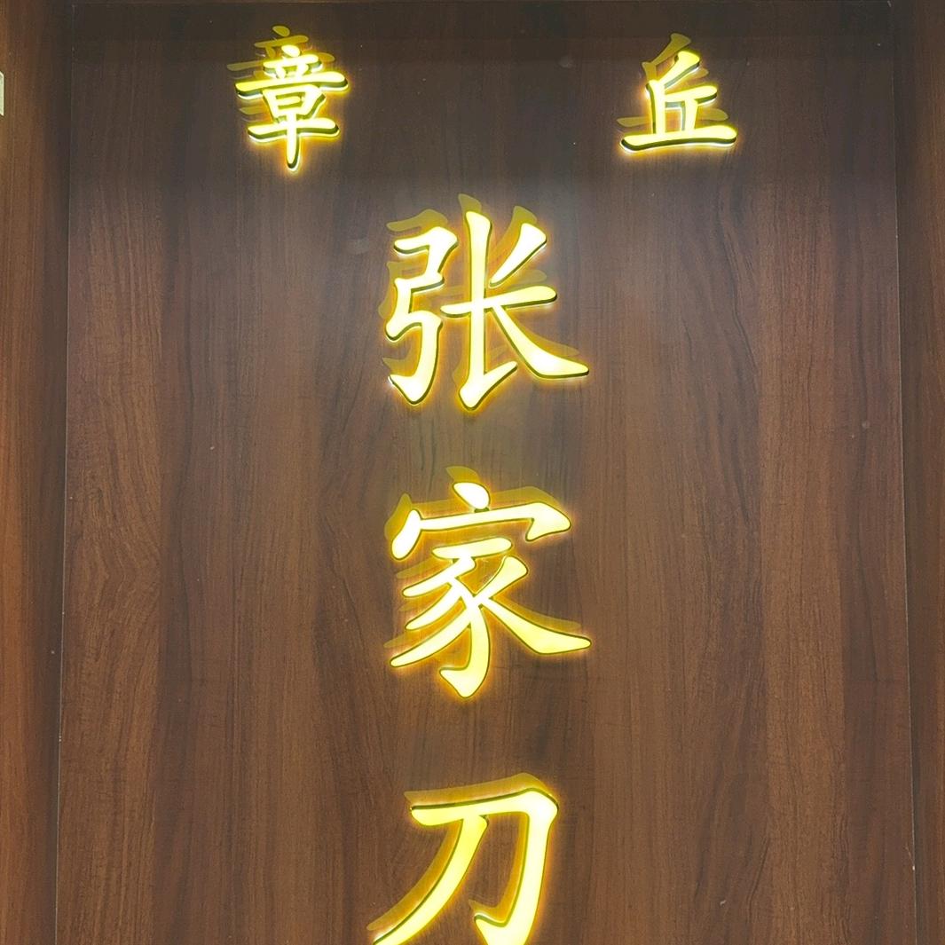 鉴承张家刀
