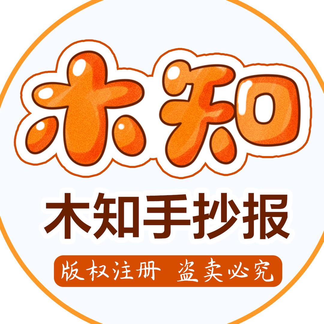 木知手抄报