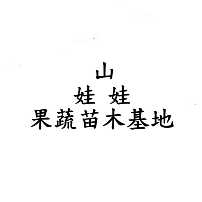 云南山娃娃果蔬苗木店