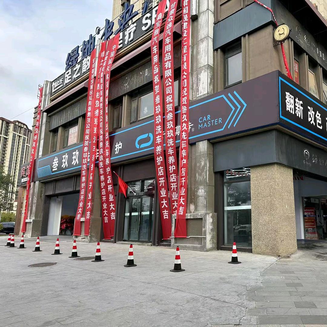 叁玖玖洗车养护