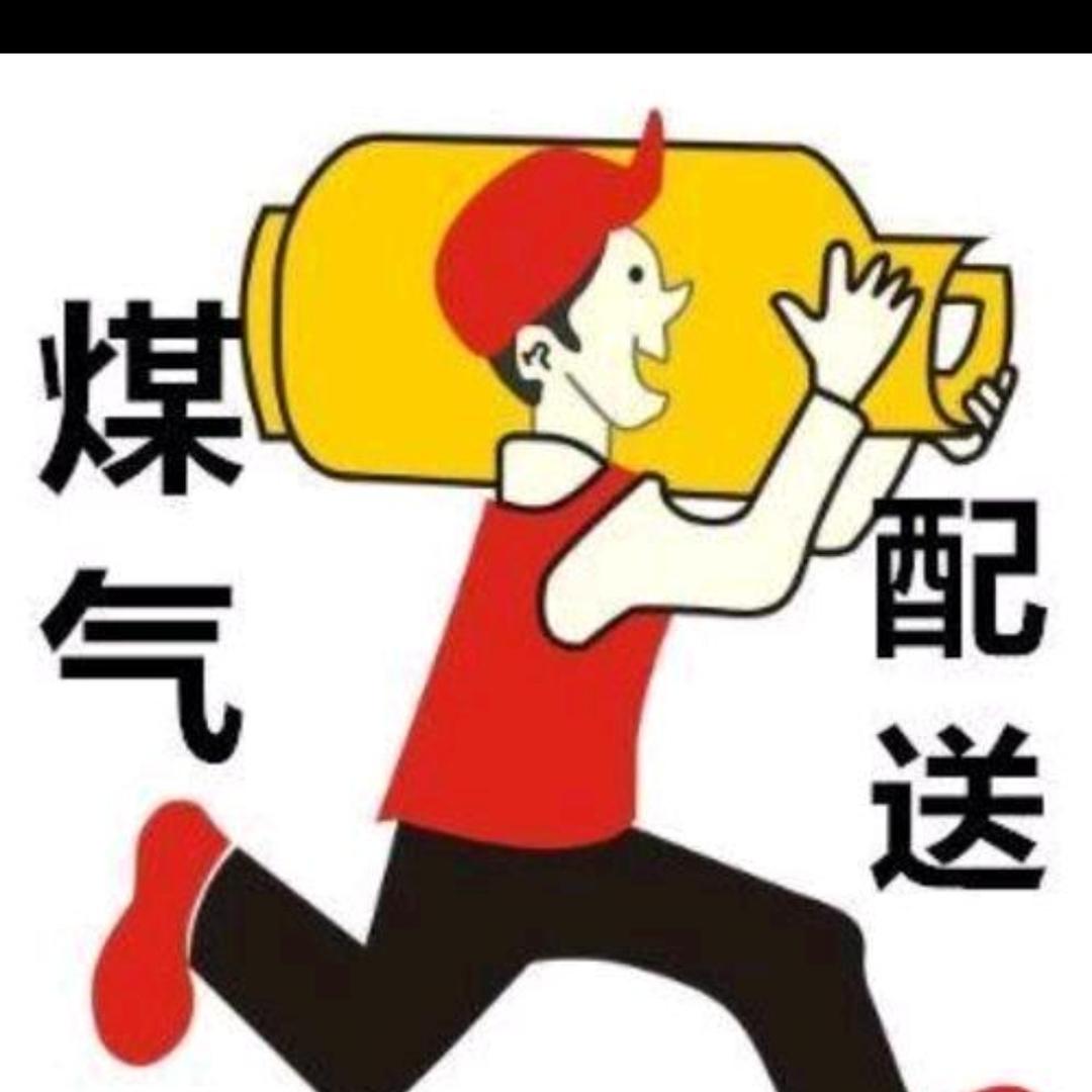 位集液化气配送员