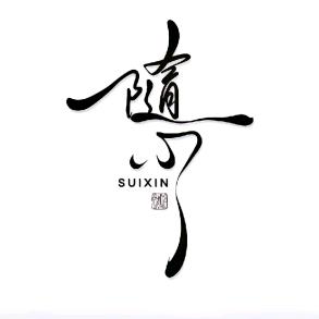 随·心