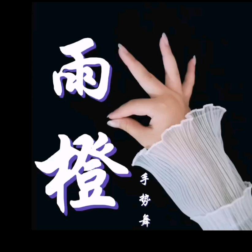 雨橙love