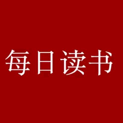 每日读书＆