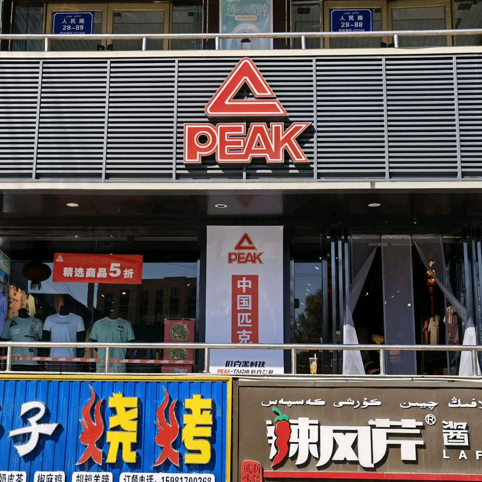 沙湾市匹克体育