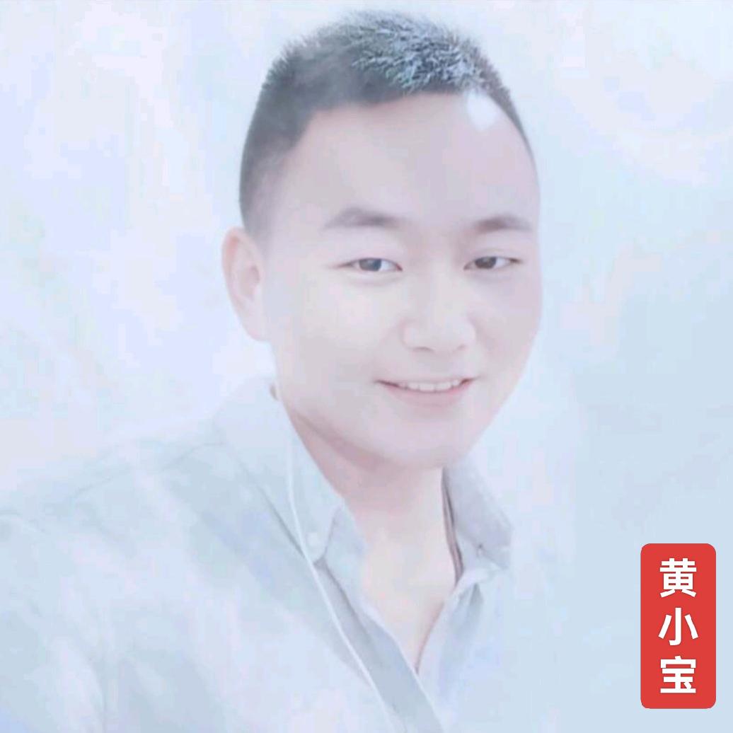 黄小宝🔥