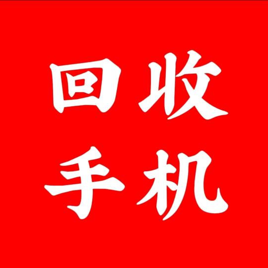 🇨🇳杨哥🇨🇳。回收旧手机，旧电脑