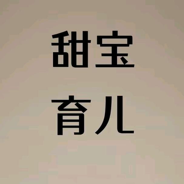 甜宝育儿
